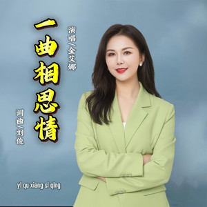 一曲相思情 (女版)