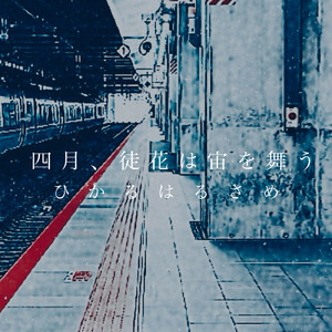 四月、徒花は宙を舞う。