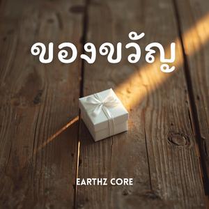 ของขวัญ