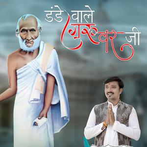 डंडे वाले गुरुवरजी