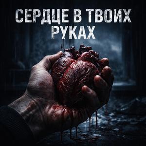 Сердце в твоих руках