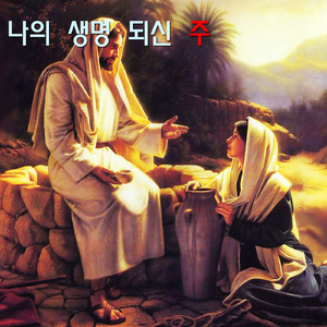 나의 생명 되신 주