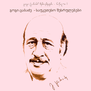 ქუჩა-ქუჩა ალუბლებს (ცოცხალი შესრულება)