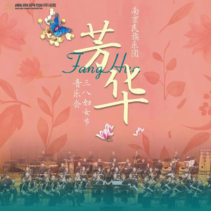 花儿为什么这样红 (选自电影“冰山上的来客”) (Live)