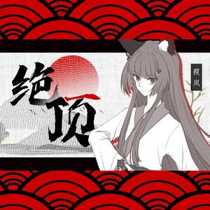 绝顶（和声伴奏参考）