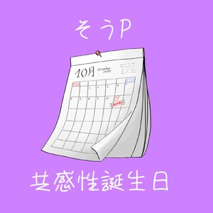 共感性誕生日