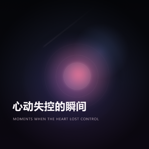 心跳超速那一秒