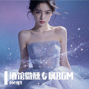 晚风撩 · 放松版