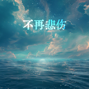 不再悲伤 (女声宿命感)