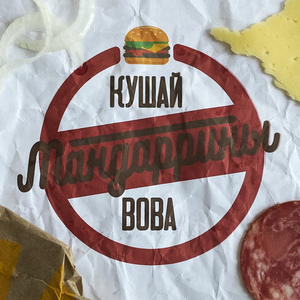 Кушай, Вова