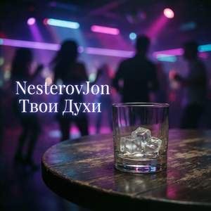 Твои духи