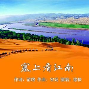 塞上看江南
