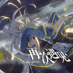 【星尘原创】再次遇见（星尘六周年）