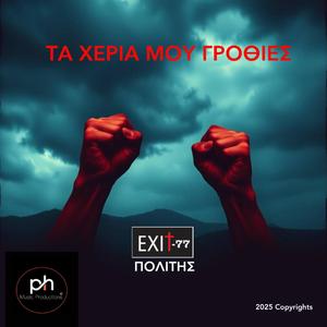 ΤΑ ΧΕΡΙΑ ΜΟΥ ΓΡΟΘΙΕΣ