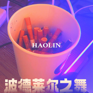 波德莱尔之舞（没钱混音demo版)