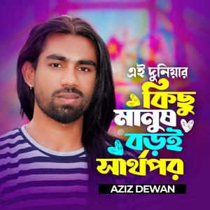 Ei Duniyar Kichu Manush Boroi Sarthopor