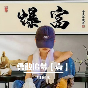 勇敢追梦【壹】