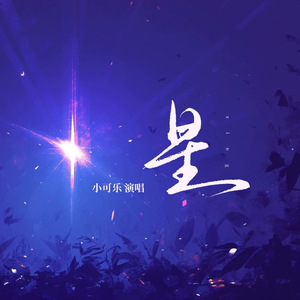 星(伴奏)