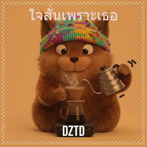 ใจสั่นเพราะเธอ