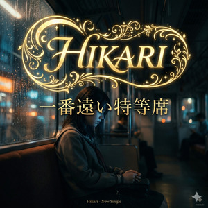 一番遠い特等席