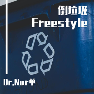倒垃圾Freestyle（Prod.by Easyboiii）