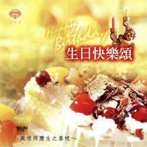 生日快乐颂 (英文版)
