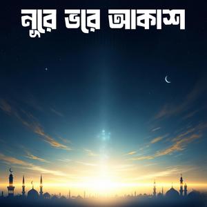 নূরে ভরে আকাশ