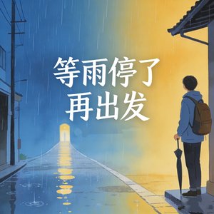 等雨停了再出发