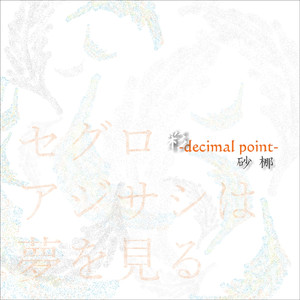 セグロアジサシは夢を見る (decimal point edition)