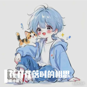 花开花落时的相思