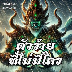 ตัวร้ายที่ไม่มีใคร