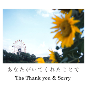 あなたがいてくれたことで