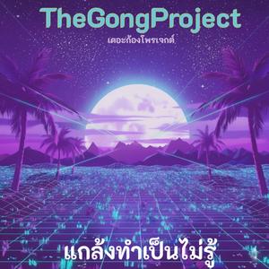 แกล้งทำเป็นไม่รู้