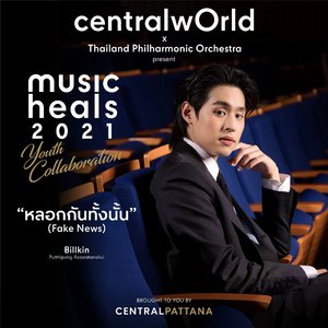 หลอกกันทั้งนั้น (Orchestra Version)