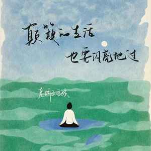 颠簸的生活也要闪亮地过