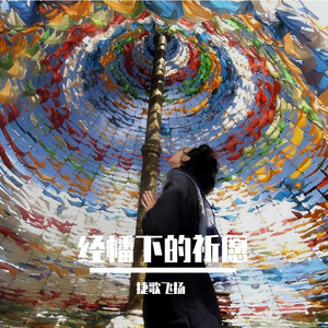 经幡下的祈愿