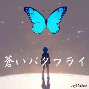 蒼いバタフライ