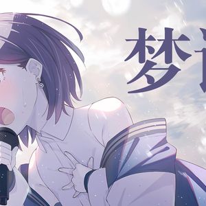 【AI高松灯】梦语