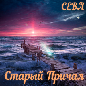 Старый причал