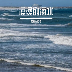 《滚烫的海水》