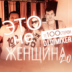 Это не женщина 2.0