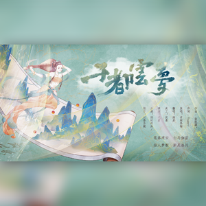 千都云梦（填翻【千秋蹈火】）