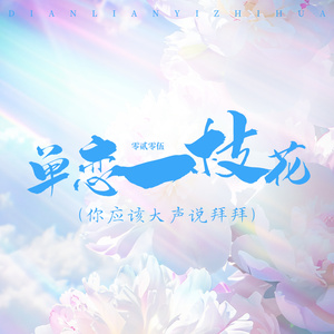 单恋一枝花 (你应该大声说拜拜)