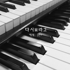 다시 보라고 (Inst.)