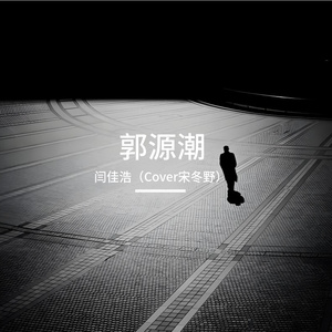 郭源潮-闫佳浩（Cover宋冬野）