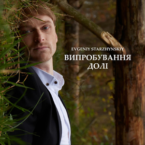 Випробування долі