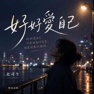 好好愛自己閩南語
