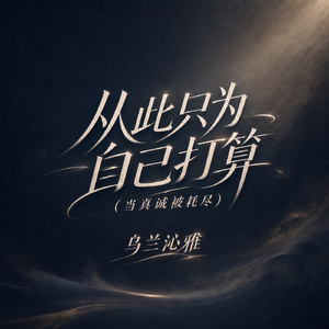 从此只为自己打算(当真诚被耗尽)
