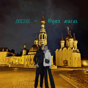 Одна мысль
