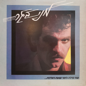 בואי איתי עכשיו